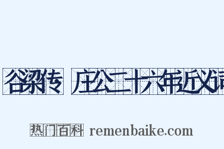 谷梁传·庄公二十六年近义词是什么意思的图片